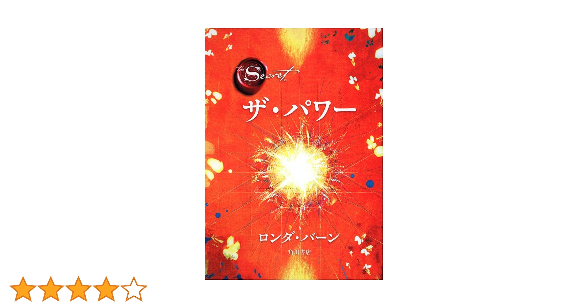 ザマジック　ザシークレット　ザパワー　ロンダバーン ザ・パワー | ロンダ・バーン, 山川 紘矢, 山川 亜希子, 佐野